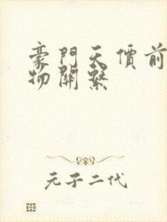 豪门天价前妻人物关系