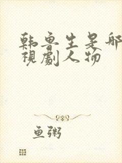 韩鲁生是哪部电视剧人物