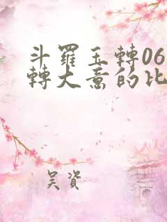 斗罗玉转06玉转大意的比比东