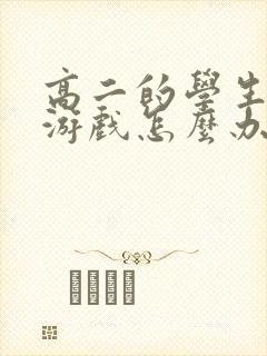 高二的学生沉迷游戏怎么办