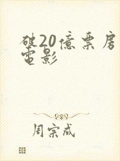 破20亿票房的电影