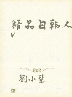精品日韩人妻av