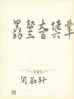 黑帮大佬爱上我的三百六十五天第一季