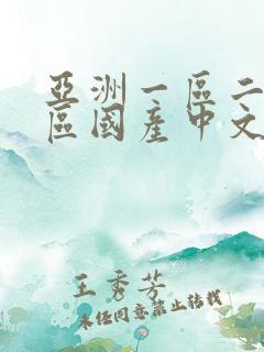 亚洲一区二区三区国产中文