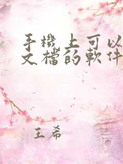 手机上可以编辑文档的软件