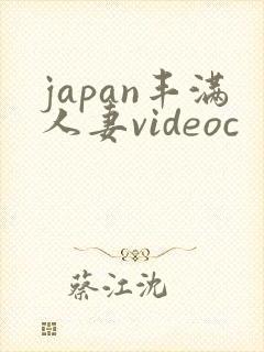japan丰满人妻videoc
