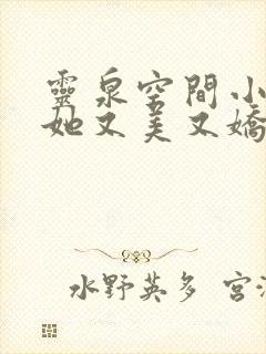 灵泉空间小农女她又美又娇笔趣阁