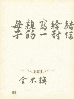 母亲写给结婚儿子的一封信
