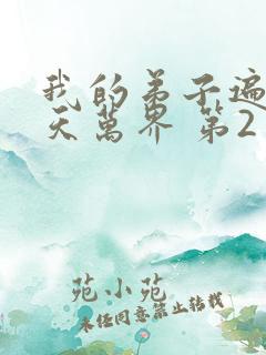 我的弟子遍布诸天万界 第2季 动漫