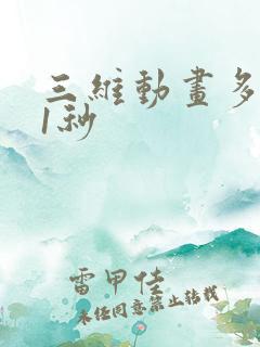 三维动画多少钱1秒