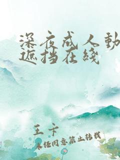 深夜成人动漫无遮挡在线