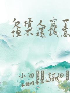 欠债人写了欠条但不还钱怎么办