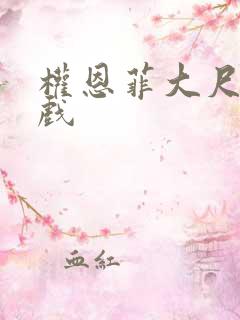 权恩菲大尺度床戏