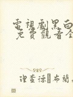 电视剧黑白禁区 免费观看全集