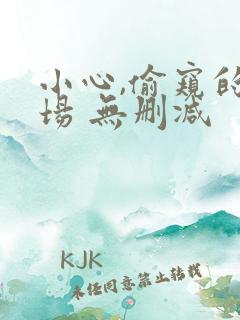 小心,偷窥的下场 无删减