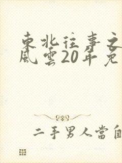 东北往事之黑道风云20年免