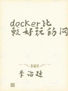 docker比较好玩的网页游戏