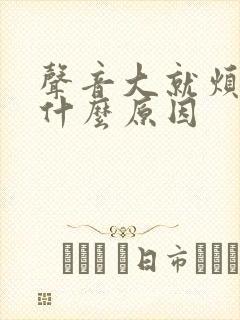 声音大就烦躁是什么原因 声音大就烦躁是什么原因