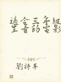 适合三年级小学生看的电影