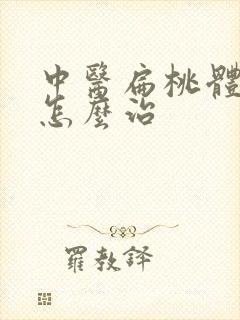 中医扁桃体肥大怎么治