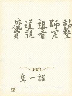魔道祖师动漫免费观看完整版第一季