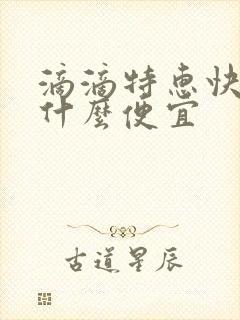 滴滴特惠快车为什么便宜