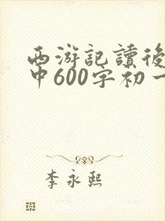 西游记读后感初中600字初一
