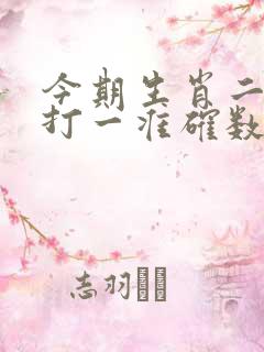 今期生肖二四开打一准确数字