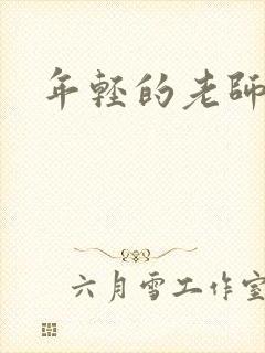 年轻的老师高清 年轻的老师高清