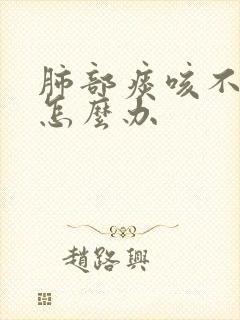 肺部痰咳不出来怎么办