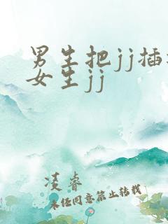 男生把jj插进女生jj