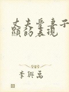 丈夫爱妻子最明显的表现