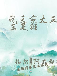 我天命大反派女主是谁