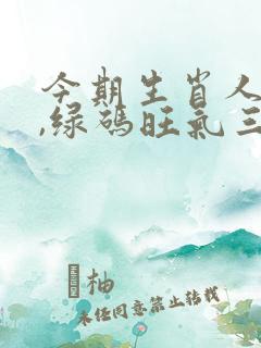 今期生肖人守财,绿码旺气三七得