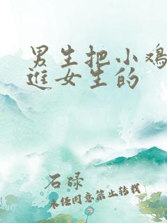 男生把小鸡鸡放进女生的