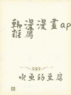 韩漫漫画app推荐