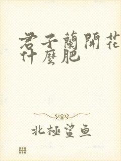 君子兰开花期施什么肥 君子兰开花期施什么肥