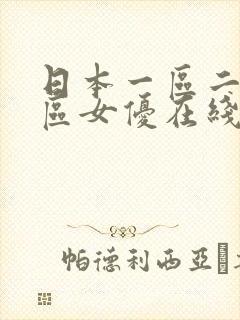 日本一区二区三区女优在线