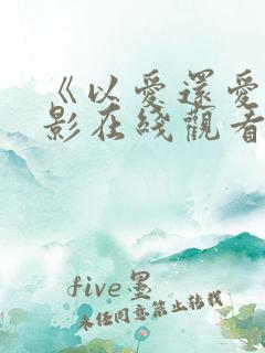 《以爱还爱》电影在线观看