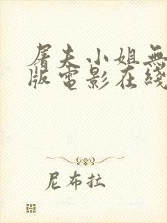 屠夫小姐无删减版电影在线观看