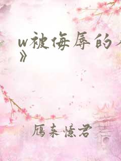 w被侮辱的人妻》