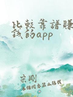 比较靠谱赚零花钱的app