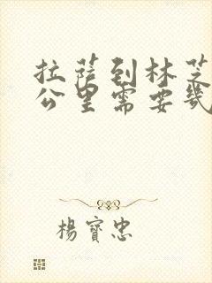 拉萨到林芝多少公里需要几个小时