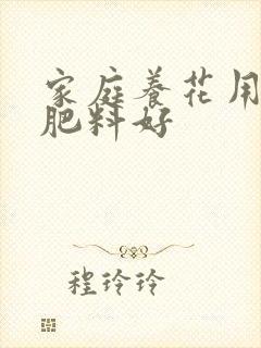 家庭养花用什么肥料好