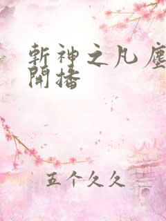 斩神之凡尘神域开播