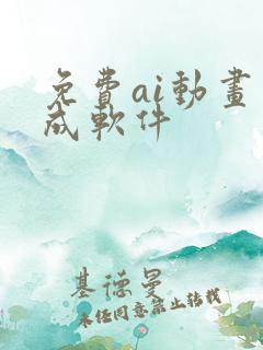 免费ai动画生成软件 免费ai动画生成软件