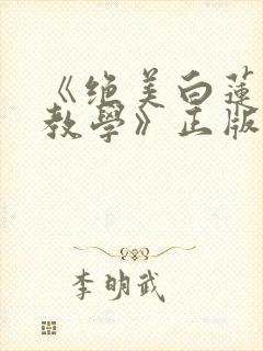 《绝美白莲在线教学》正版小说