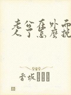 老公在外面有女人了怎么挽回