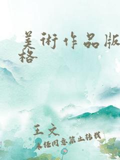 美术作品版权价格