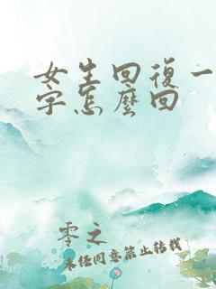 女生回复一个嗯字怎么回